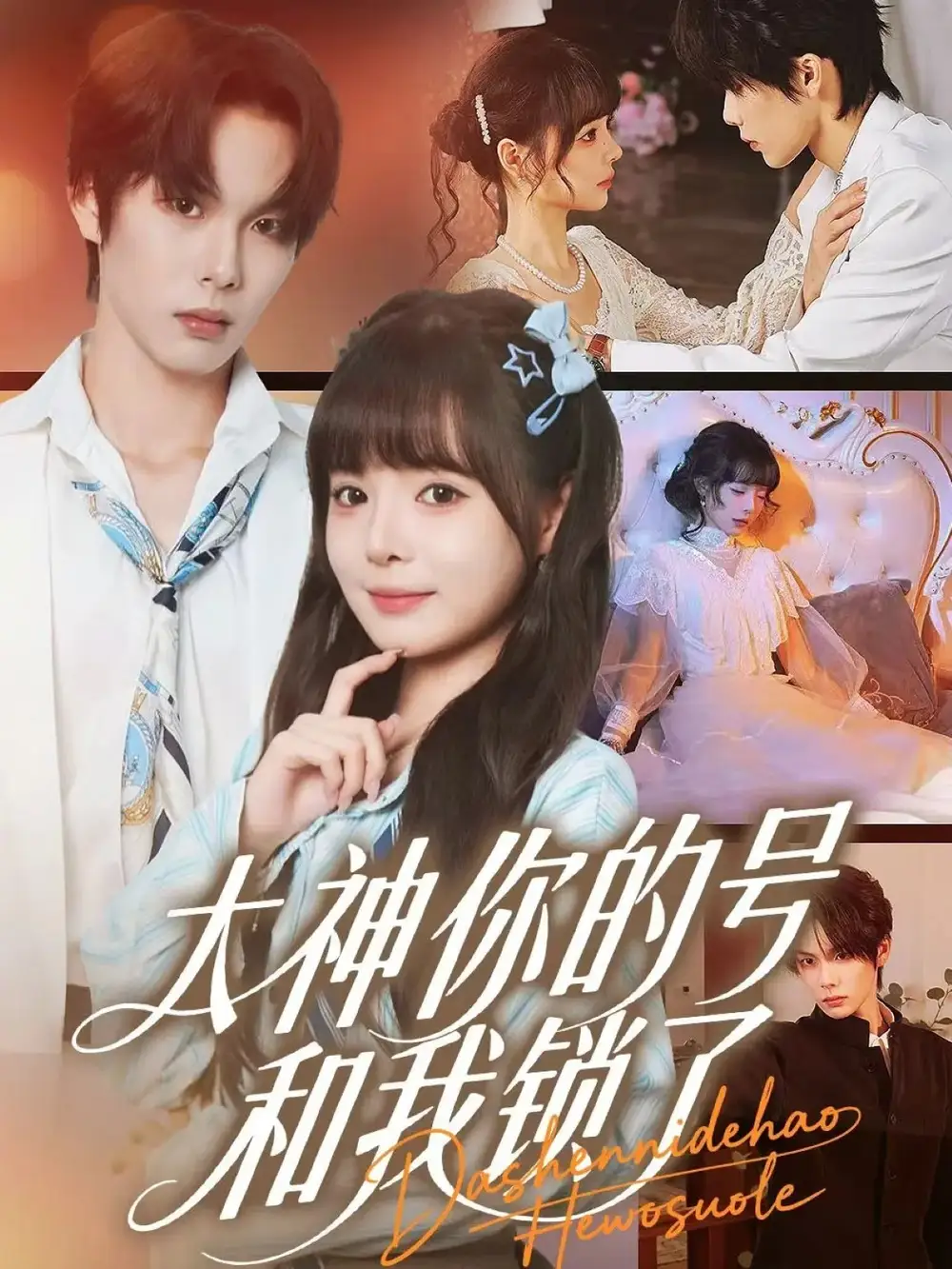 大神你的号和我锁了（70集）马义炎＆唐七七海报