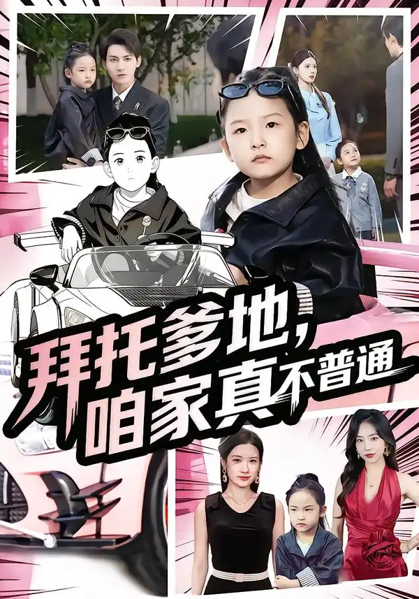 拜托爹地，咱家真不普通&七岁闺女竟是我的顶头上司（72集）诗韵辰&孙虎城海报