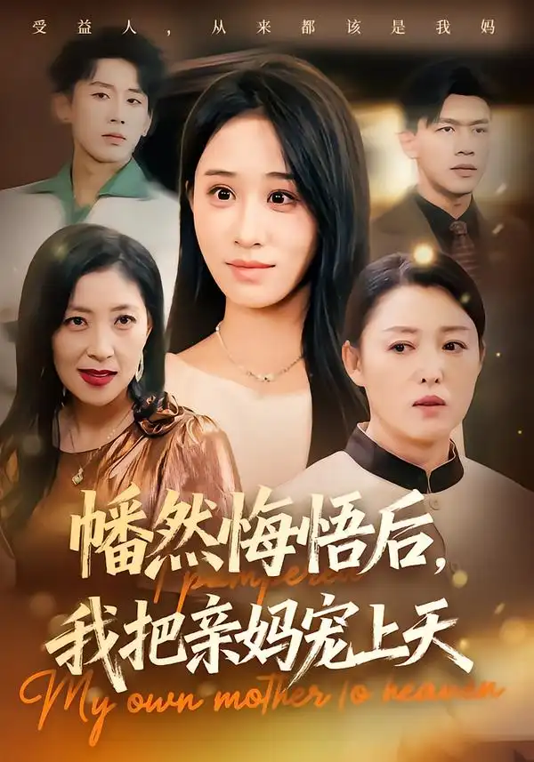 幡然悔悟后，我把亲妈宠上天（70集）武鸿蕊&黄谋海报