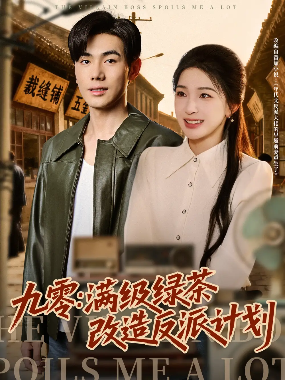 九零：满级绿茶改造反派计划（69集）李铂一＆姜瑶海报