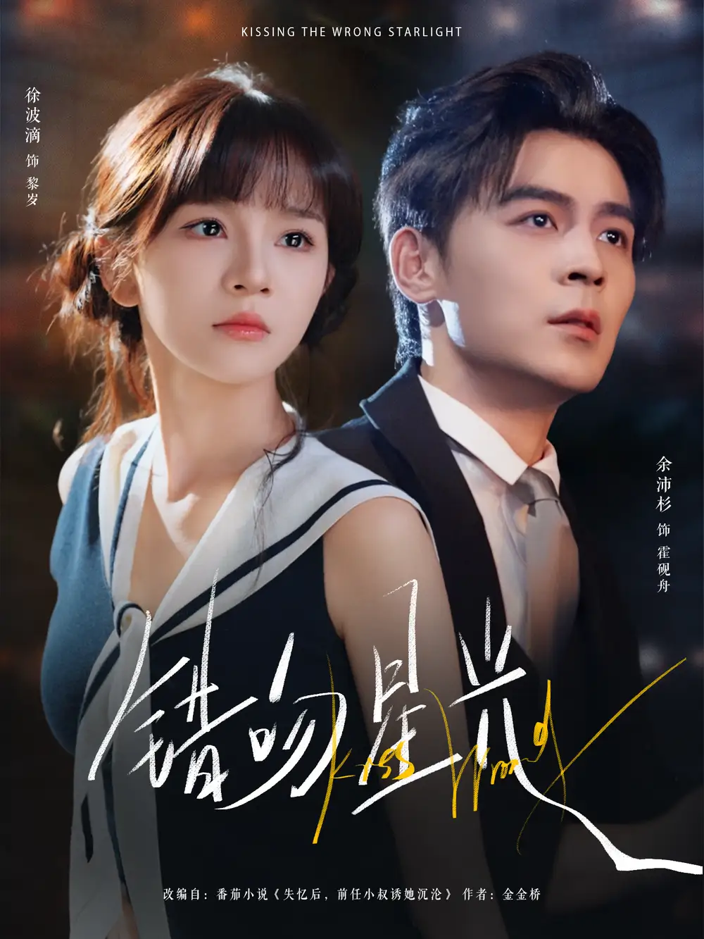 错吻星光(93集)余沛杉&徐波滴(万喜)高清海报图片 错吻星光(93集)余沛杉&徐波滴(万喜)海报