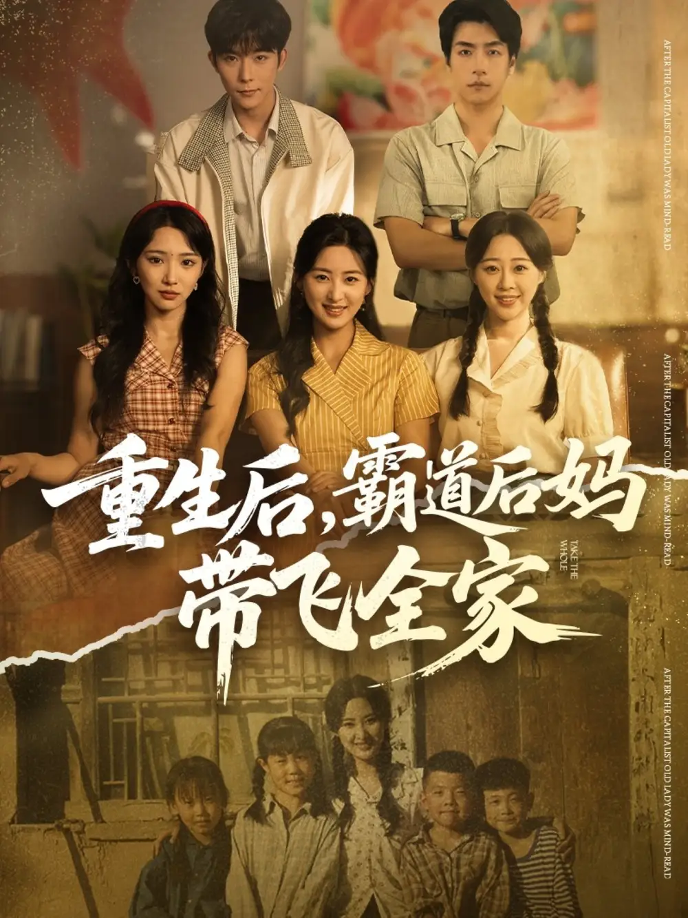 重生后，霸道后妈带飞全家（72集）伍昕宇&彭伟敏海报