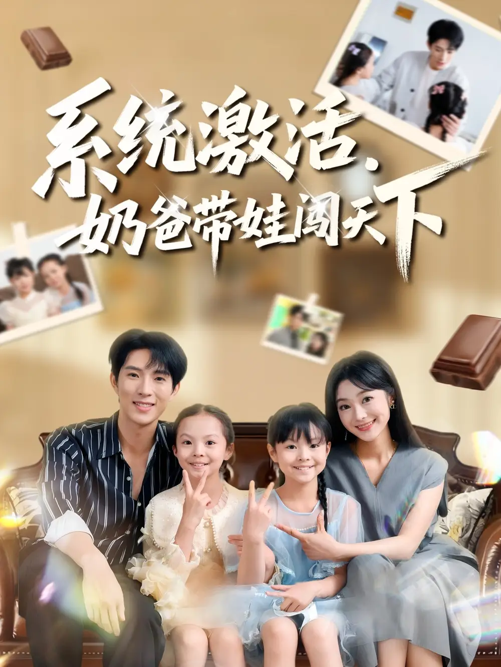 系统激活,奶爸带娃闯天下(80集)李兼任&浅柔高清海报图片 系统激活,奶爸带娃闯天下(80集)李兼任&浅柔海报