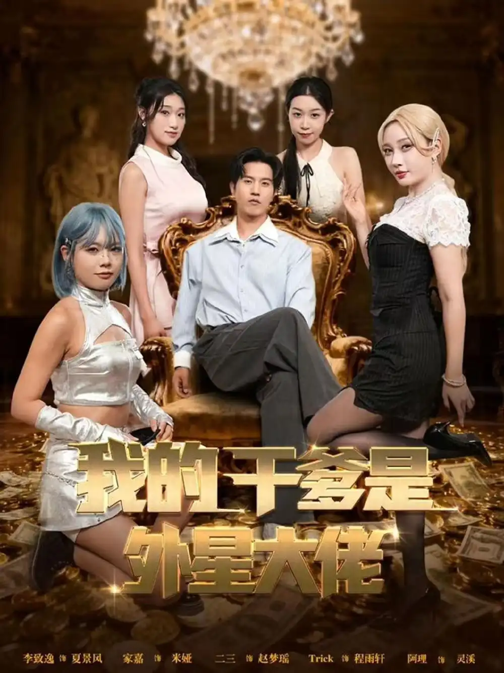 我的干爹是外星大佬＆最终考验：我守住本心（90集）张致逸＆张家嘉海报