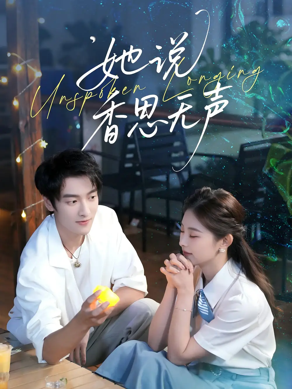 她说香思无声（70集）郭祥＆王艺甜海报