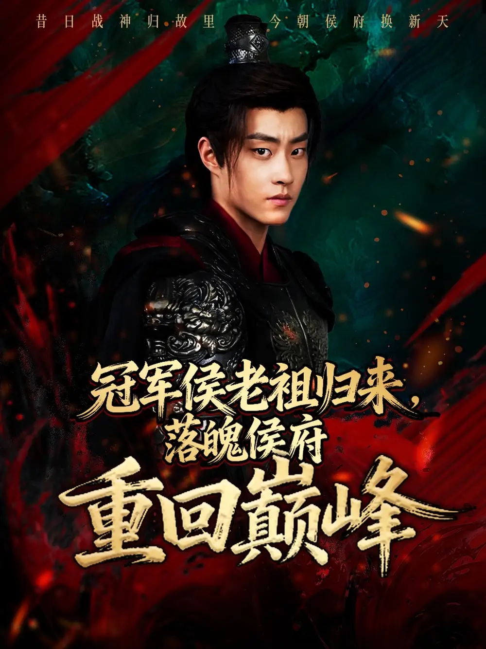 冠军侯老祖归来,落魄侯府重回巅峰(71集)郭榕声&郭小铭高清海报图片 冠军侯老祖归来,落魄侯府重回巅峰(71集)郭榕声&郭小铭海报