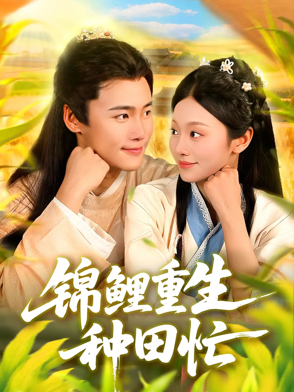 锦鲤重生种田忙(105集)王行宇&李佳乐高清海报图片 锦鲤重生种田忙(105集)王行宇&李佳乐海报