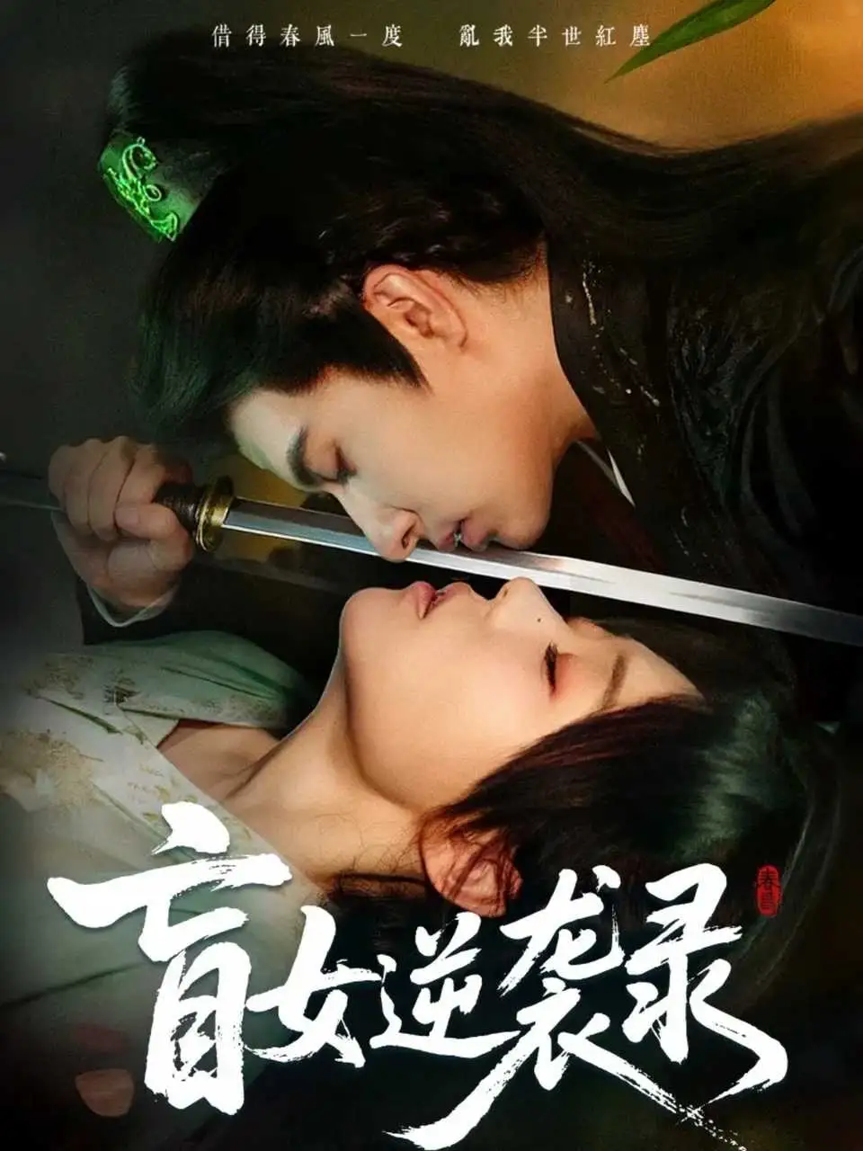 盲女逆袭录（82集）张贻乔＆米热海报