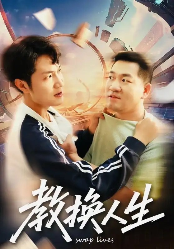 教换人生（30集）海报
