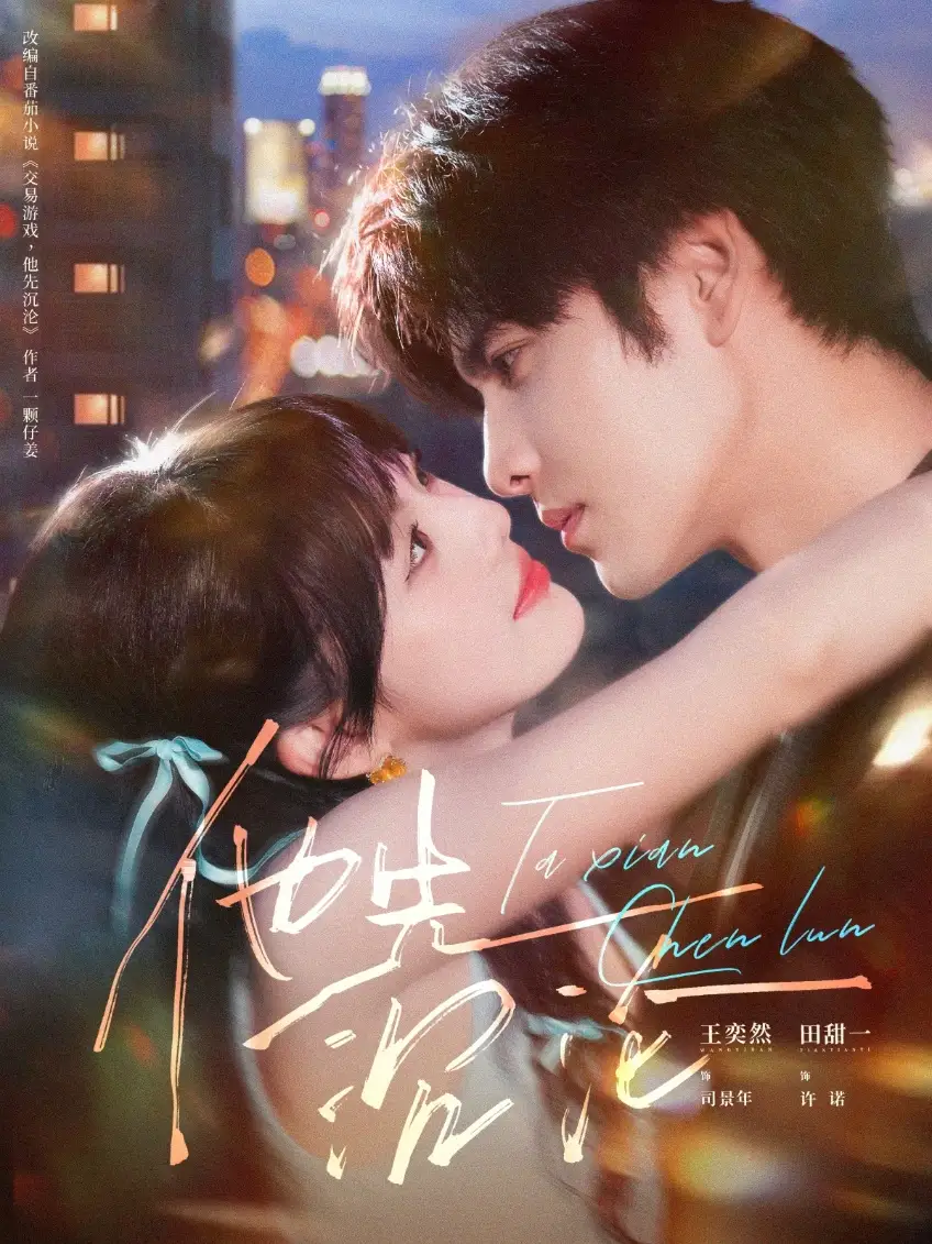 他先沉沦(58集)王奕然&田甜一高清海报图片 他先沉沦(58集)王奕然&田甜一海报
