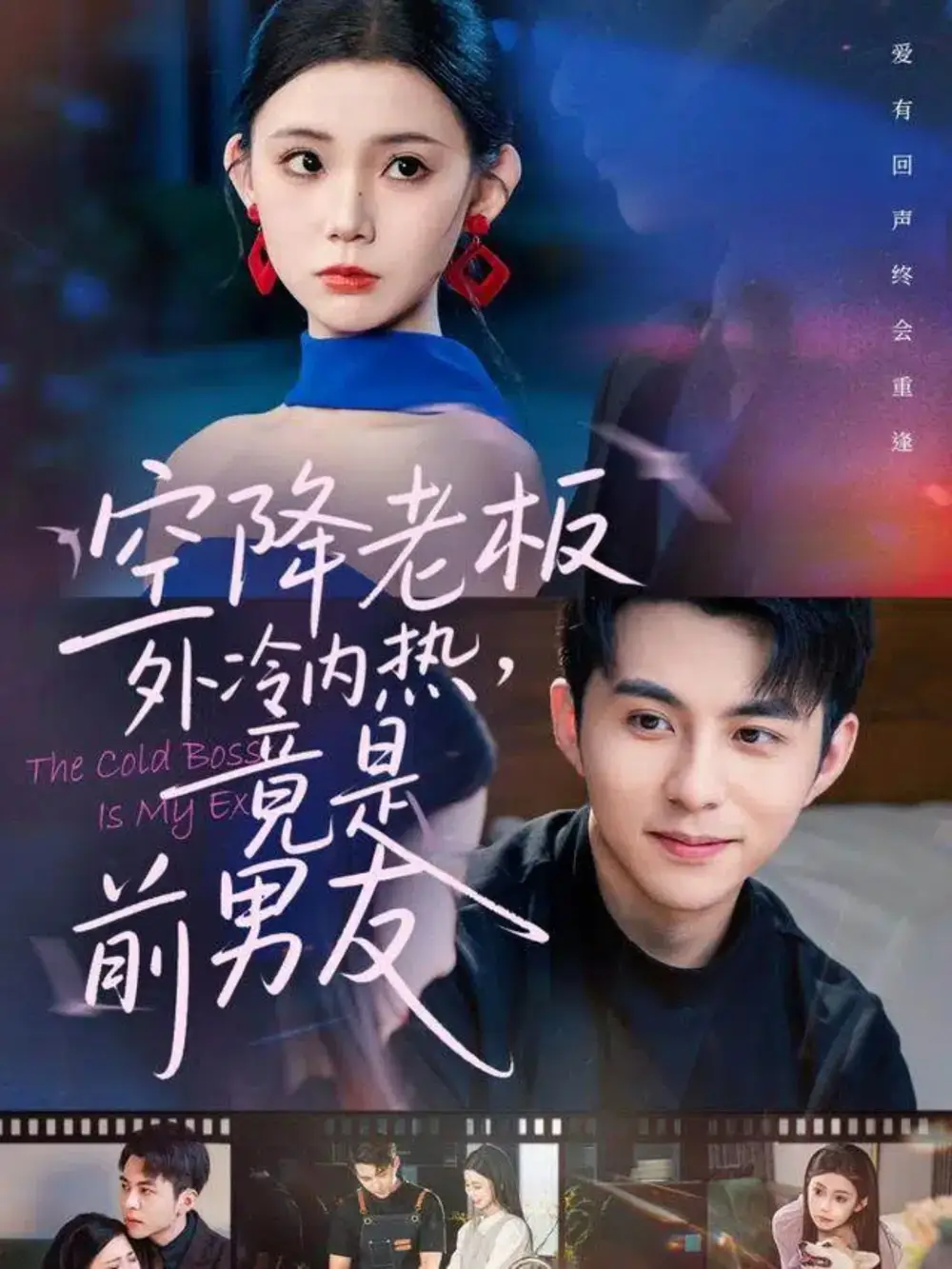 空降老板外冷内热,竟是前男友(76集)李可乐&李丫丫高清海报图片 空降老板外冷内热,竟是前男友(76集)李可乐&李丫丫海报