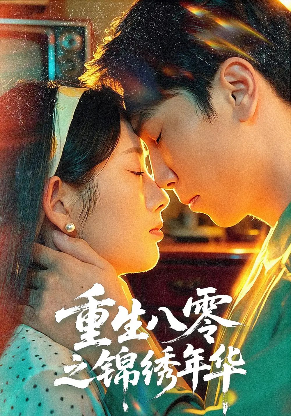 重生八零之锦绣年华（80集）张旭＆郑思佳海报