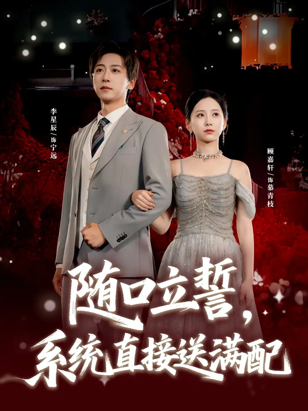 随口立誓,系统直接送满配(80集)李星辰&顾嘉轩高清海报图片 随口立誓,系统直接送满配(80集)李星辰&顾嘉轩海报