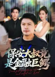 保安大叔竟是金融巨鳄(75集)钟文斌高清海报图片 保安大叔竟是金融巨鳄(75集)钟文斌海报