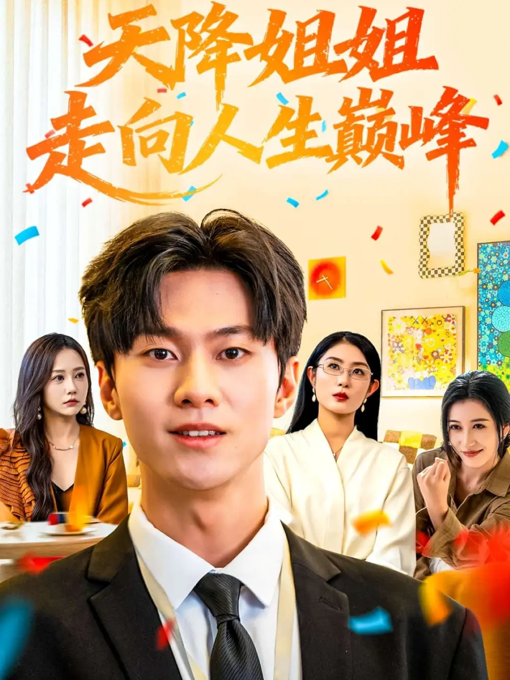 天降姐姐走向人生巅峰(71集)牛博宇&张若星高清海报图片 天降姐姐走向人生巅峰(71集)牛博宇&张若星海报