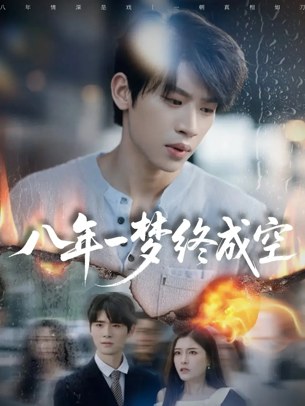 八年一梦终成空&真心不负岁月长(60集)李思君&于金金高清海报图片 八年一梦终成空&真心不负岁月长(60集)李思君&于金金海报