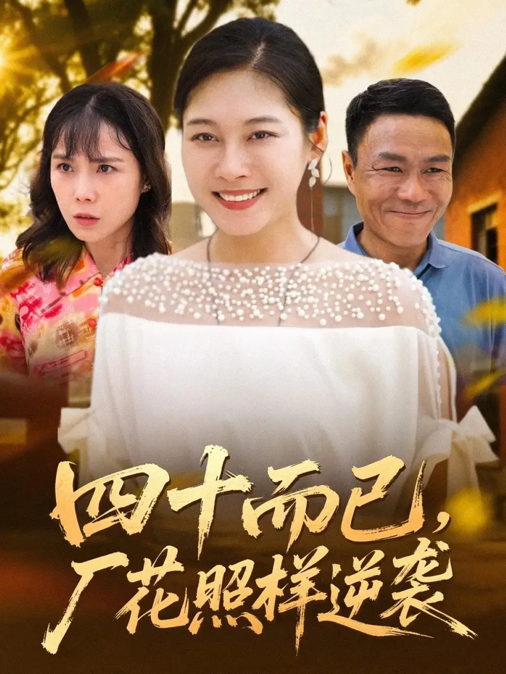 四十而已,厂花照样逆袭(29集)高清海报图片 四十而已,厂花照样逆袭(29集)海报