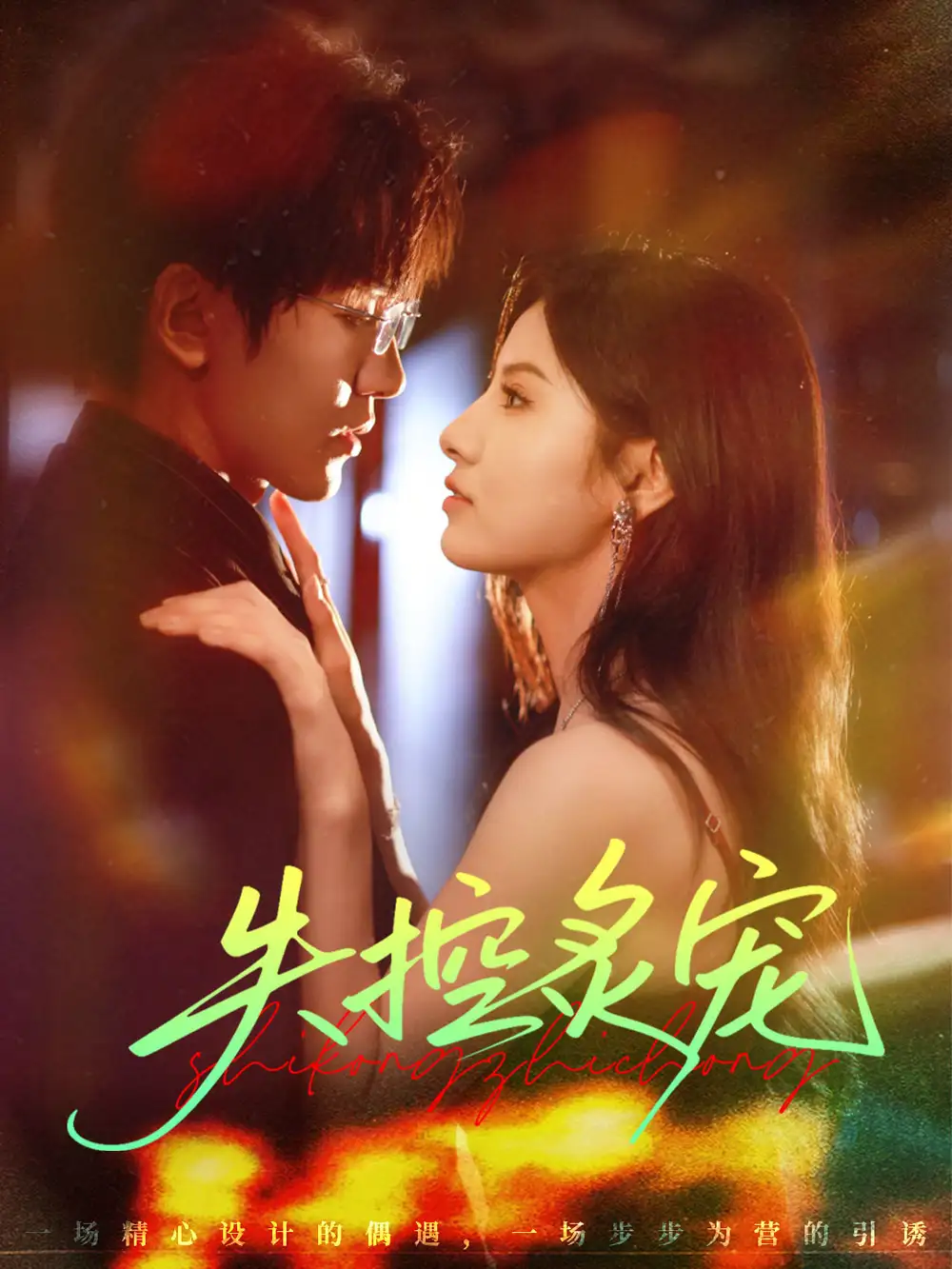 失控炙宠（72集）胡家豪＆王槿海报