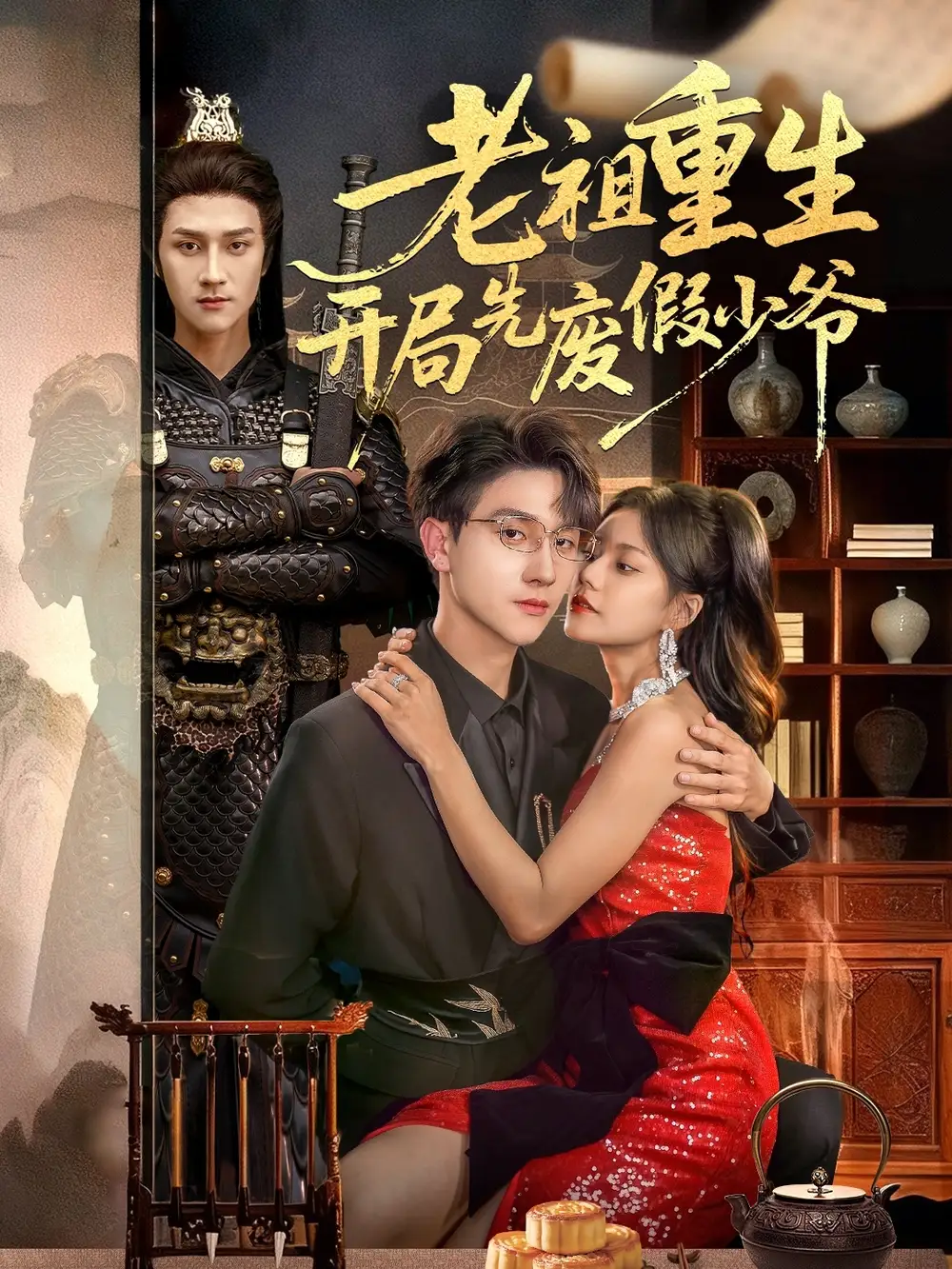 老祖重生开局先废假少爷（60集）郭伊慧＆李亚云海报