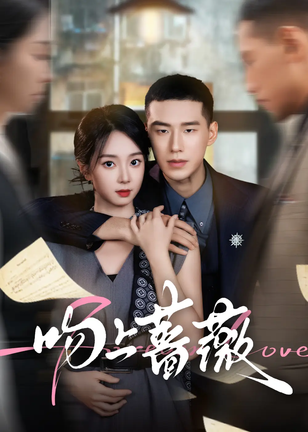 吻上蔷薇（85集）王慧龙&张紫菡海报