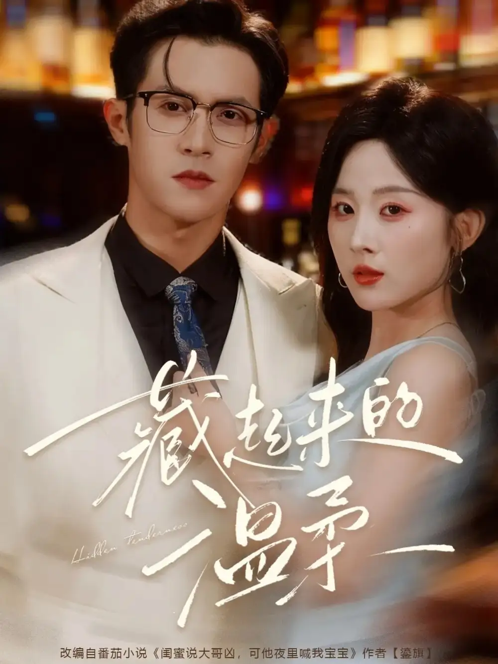 藏起来的温柔（75集）邵之鹏＆阮思瑶海报