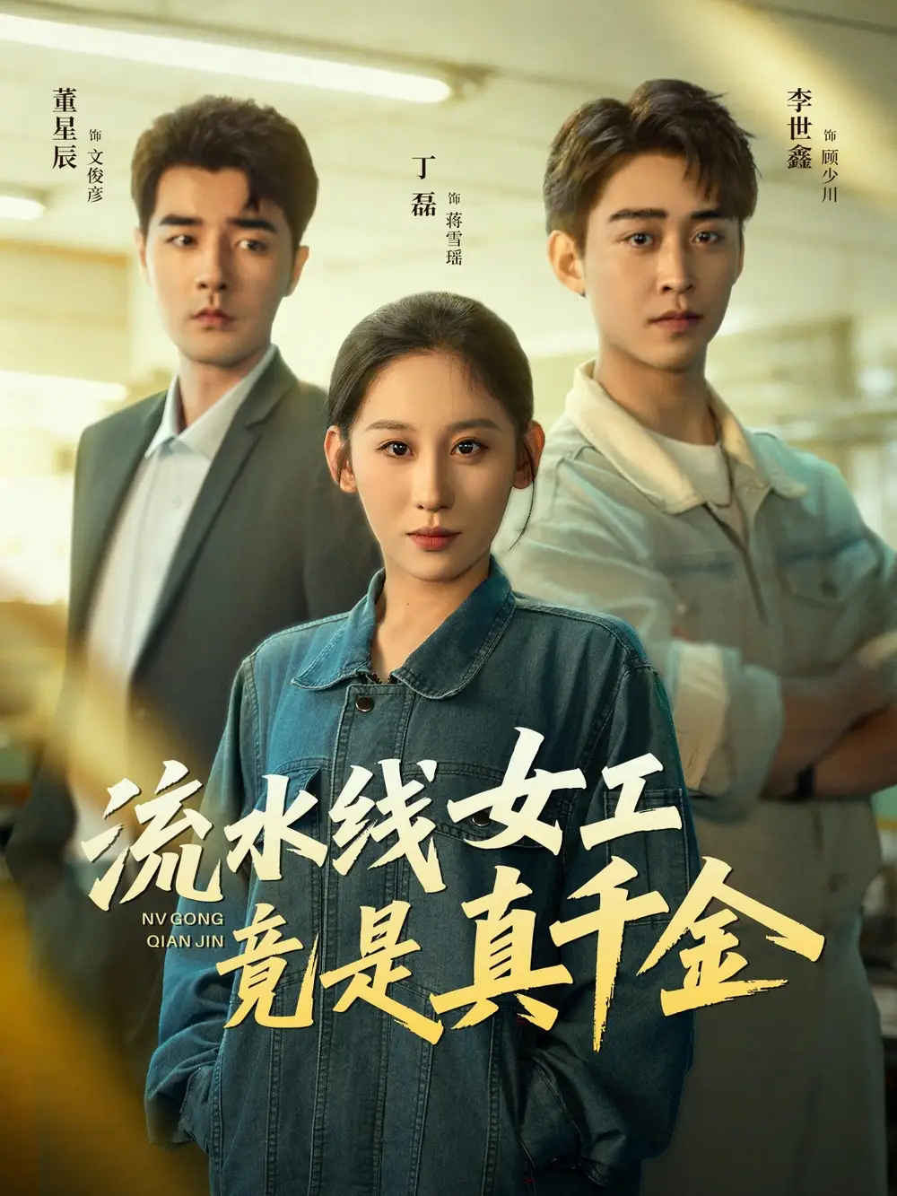 流水线女工竟是真千金（60集）李世鑫＆丁磊＆董星辰＆杨晰茹海报
