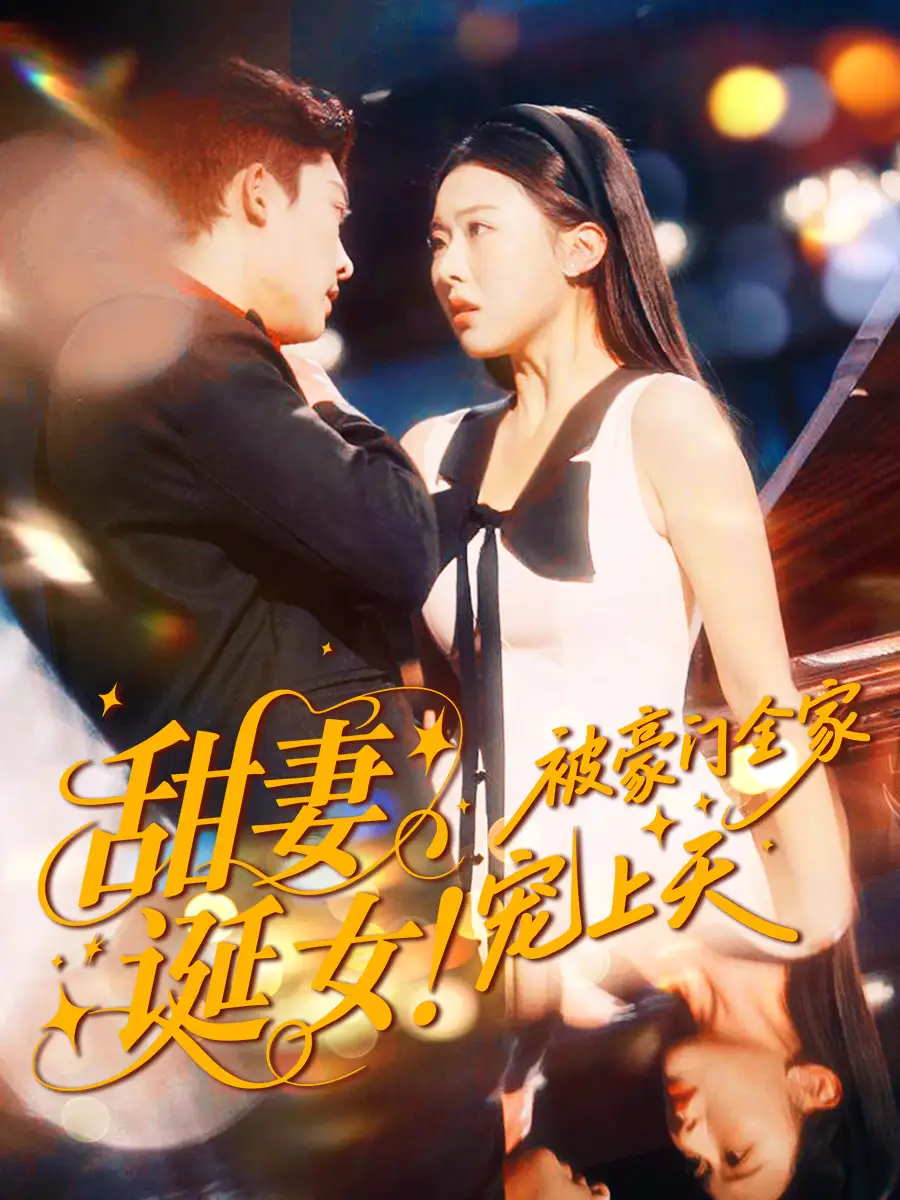 甜妻诞女！被豪门全家宠上天（82集）方正男＆袁袆晴海报