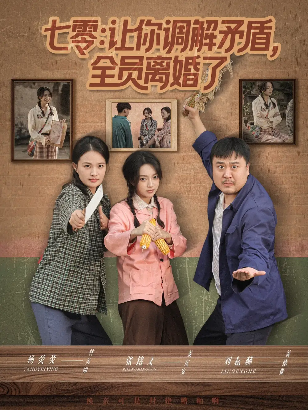 七零让你调解矛盾全员离婚了(64集)张铭文&杨荧荧高清海报图片 七零让你调解矛盾全员离婚了(64集)张铭文&杨荧荧海报