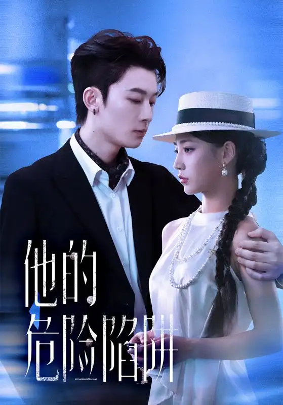 他的危险陷阱（56集）杨晨曦&朱永强海报