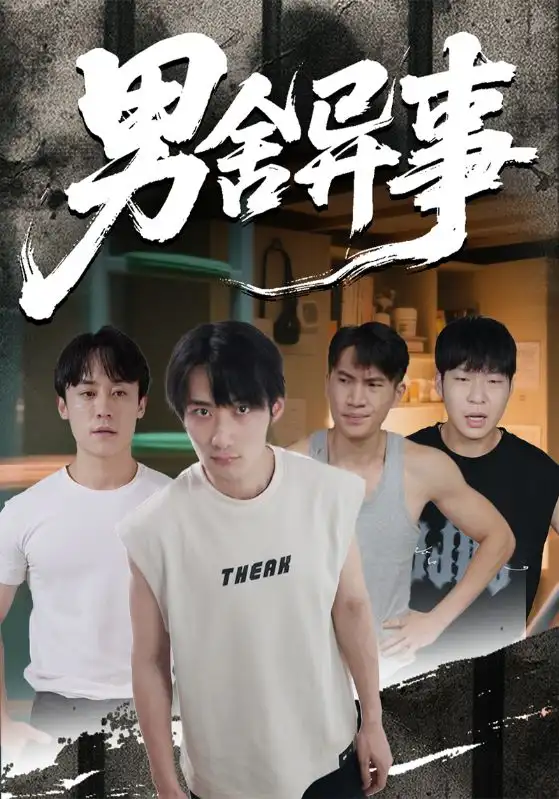 男舍异事（44集）海报