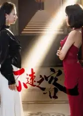 不速之客（40集）闫佳豪&阿May海报