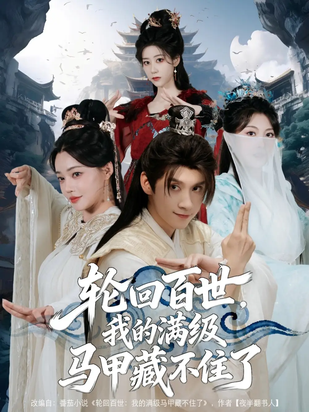 轮回百世,我的满级马甲藏不住了(60集)林念庆&孔玉倩高清海报图片 轮回百世,我的满级马甲藏不住了(60集)林念庆&孔玉倩海报