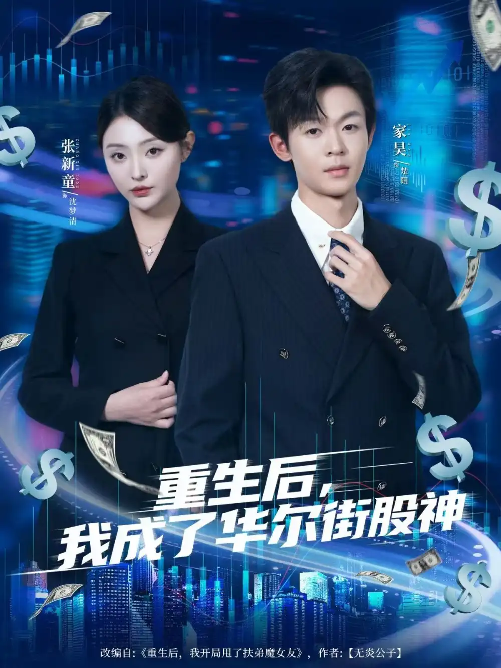 重生后,我成了华尔街股神(80集)廖家昊&张新童高清海报图片 重生后,我成了华尔街股神(80集)廖家昊&张新童海报