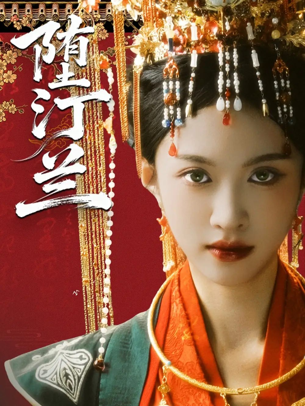 堕汀兰(65集)张蓝月&郑金宇高清海报图片 堕汀兰(65集)张蓝月&郑金宇海报