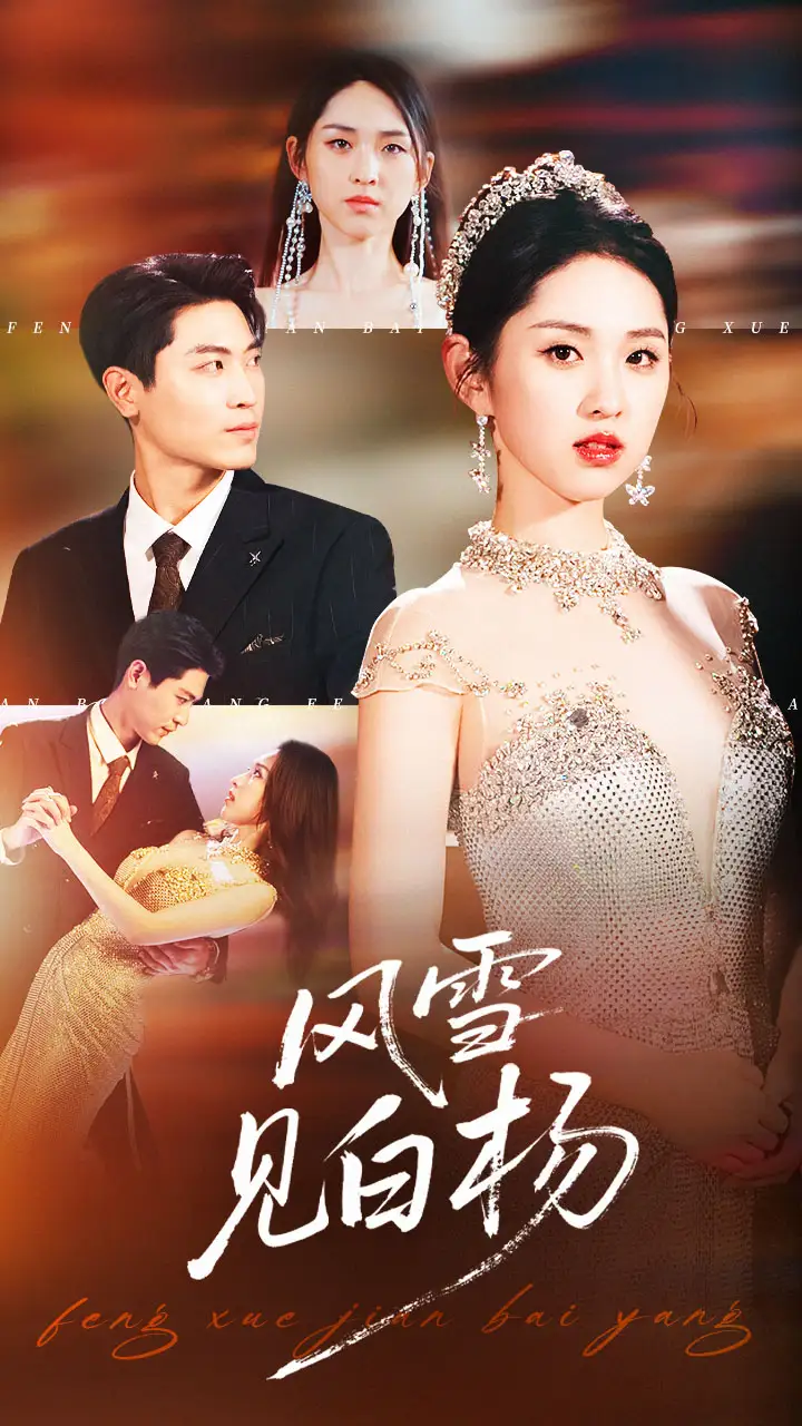 风雪见白杨(93集)晓渔&禹麟高清海报图片 风雪见白杨(93集)晓渔&禹麟海报