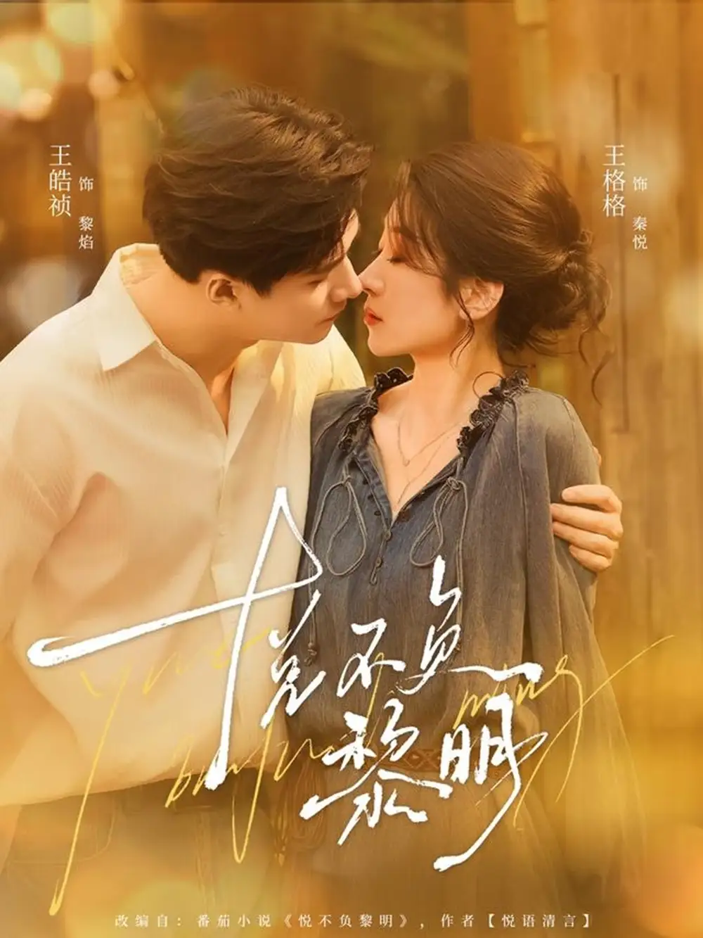 悦不负黎明(61集)王皓祯&王格格高清海报图片 悦不负黎明(61集)王皓祯&王格格海报