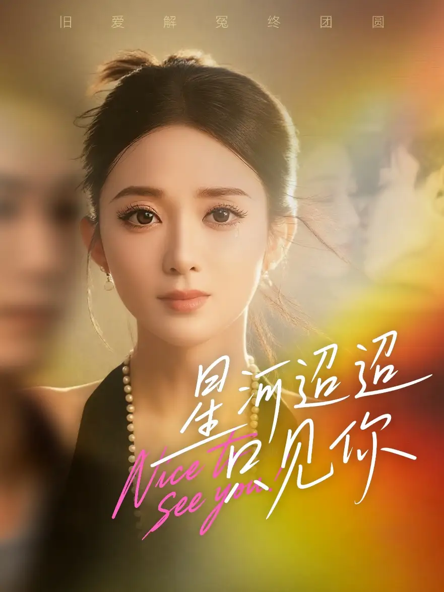 星河迢迢只见你（79集）鲁芳岐&林永炬海报