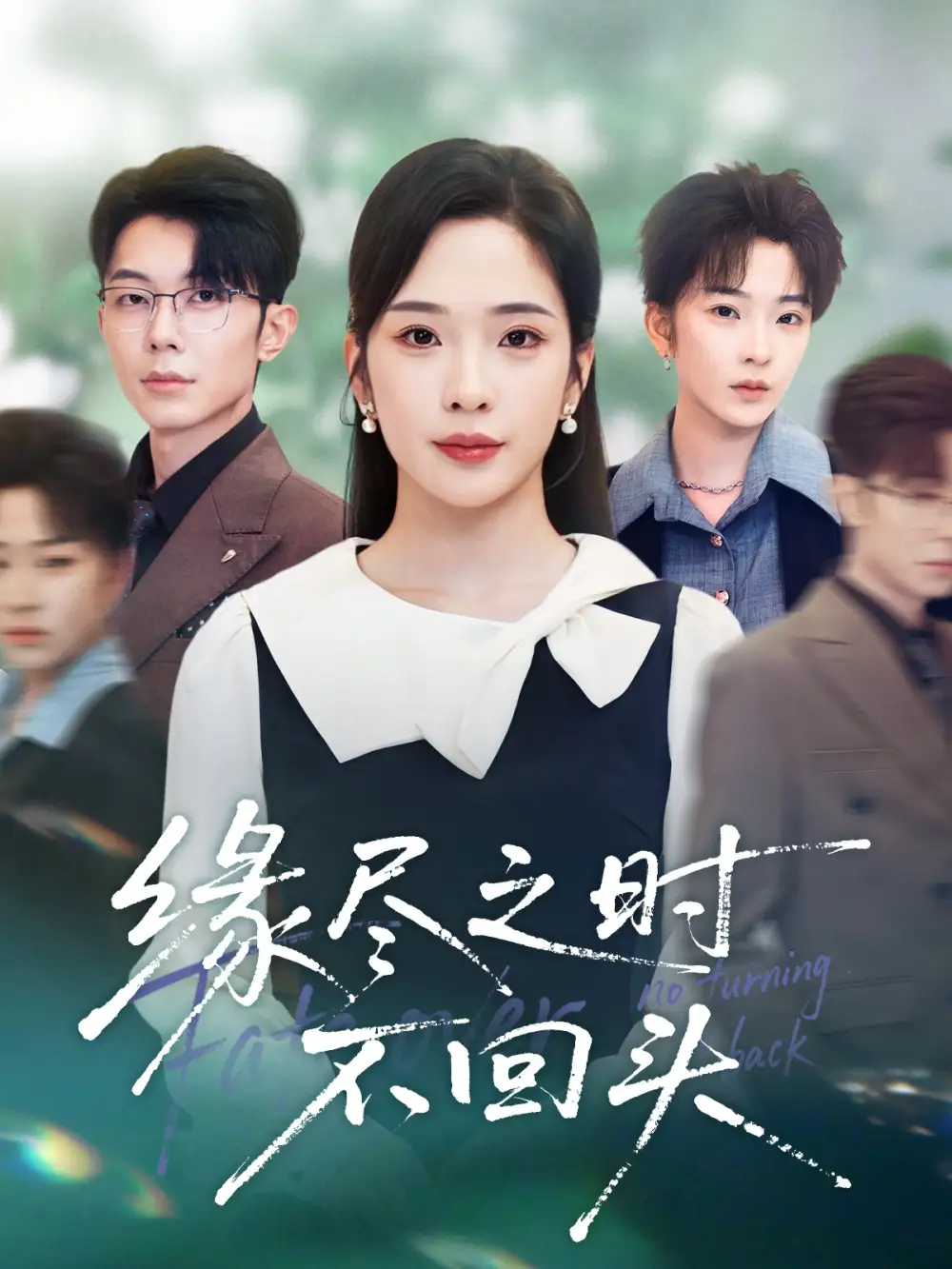 缘尽之时不回头（28集）郑天齐&赵兰君海报