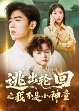 短剧《逃出轮回之我不是小神童》夸克资源免费在线观看全集