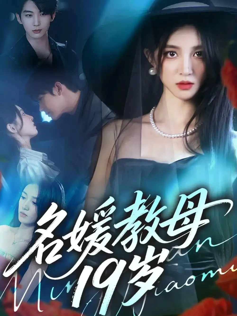 名媛教母19岁（70集）肖文宇＆唐幕佳海报