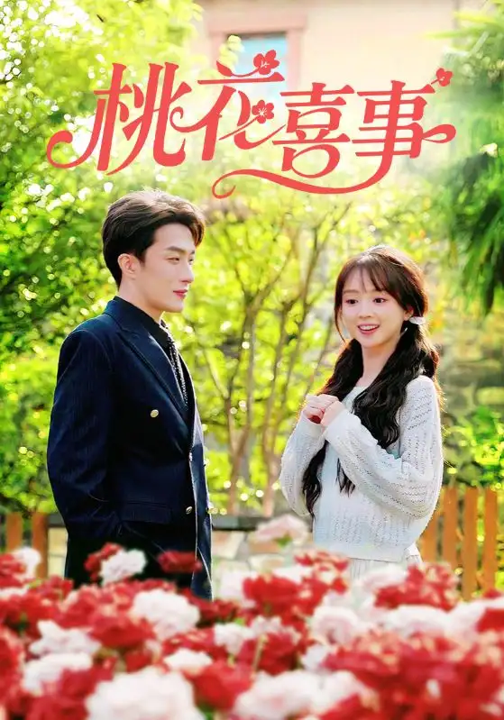 桃花喜事(63集)叶庭&蔡淼燕高清海报图片 桃花喜事(63集)叶庭&蔡淼燕海报