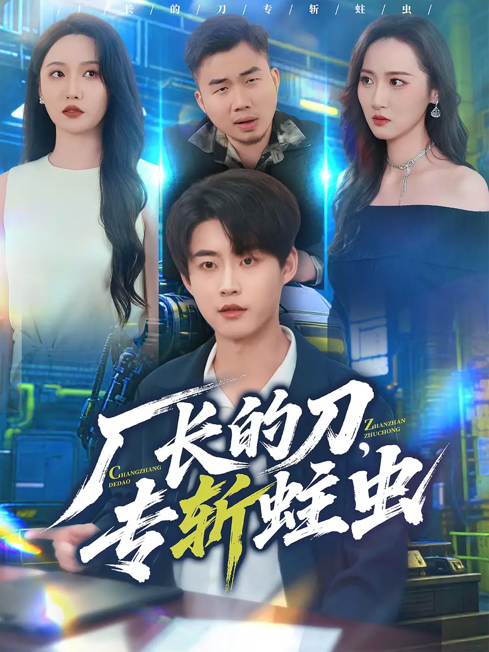 厂长的刀，专斩蛀虫（81集）李木扬＆刘雪莹海报