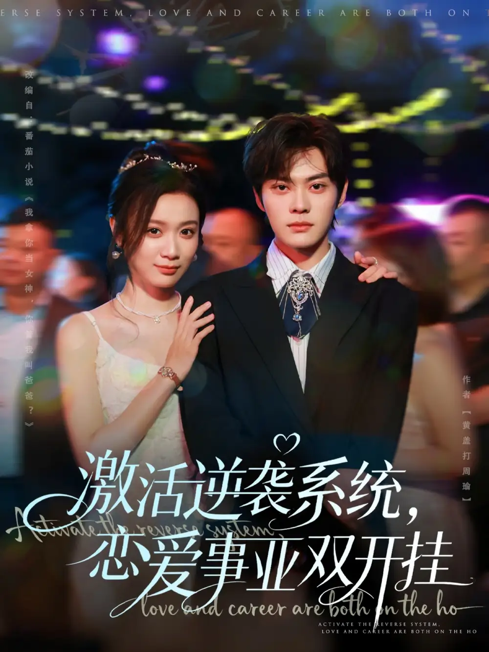 激活逆袭系统，恋爱事业双开挂（80集）朱城玮＆唐晶晶海报