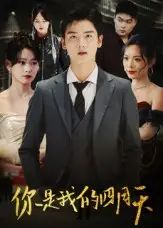你是我的四月天（40集）万楠馨海报