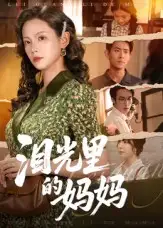泪光里的妈妈(55集)孔悦城&胡宏林高清海报图片 泪光里的妈妈(55集)孔悦城&胡宏林海报