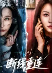 断线重连（57集）邵星颖&庄夏播海报