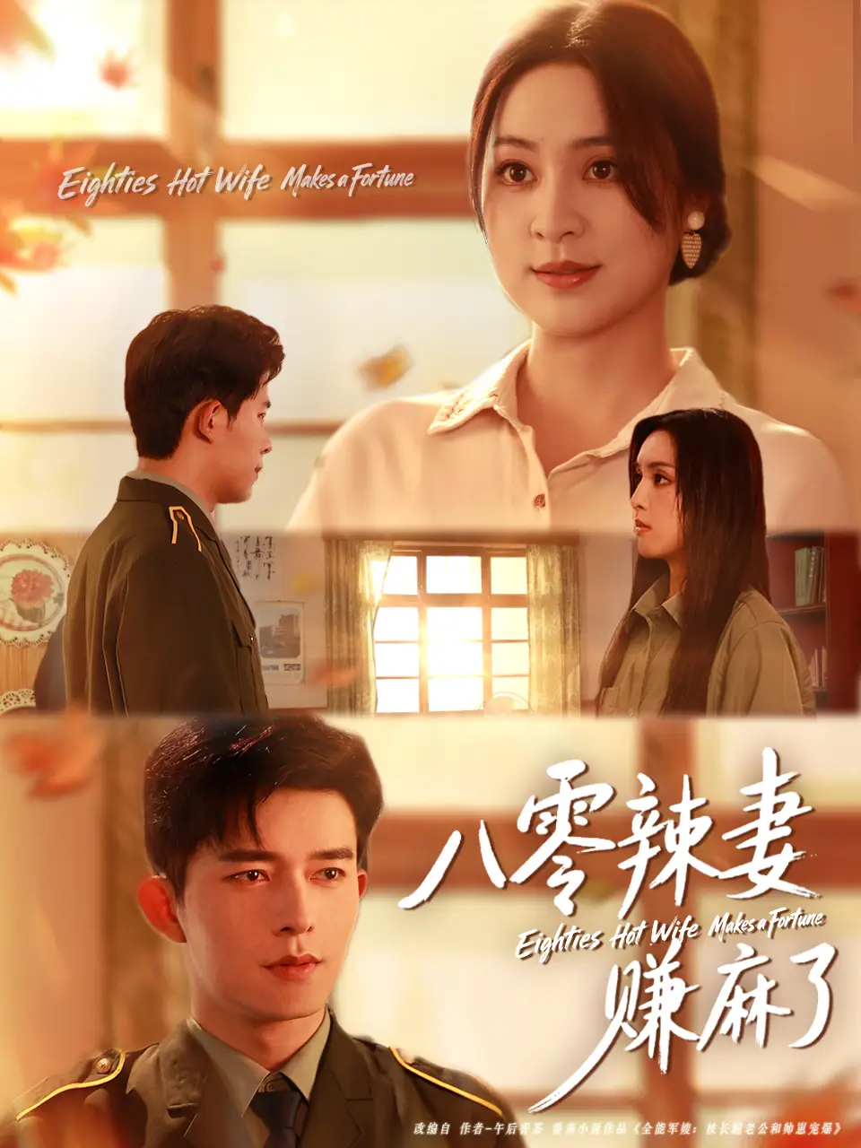 八零辣妻赚麻了(69集)乔佳乐&宋或佳高清海报图片 八零辣妻赚麻了(69集)乔佳乐&宋或佳海报