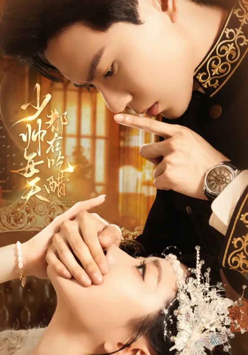 少帅每天都在吃醋（81集）黄浩雯＆袁雨涵海报