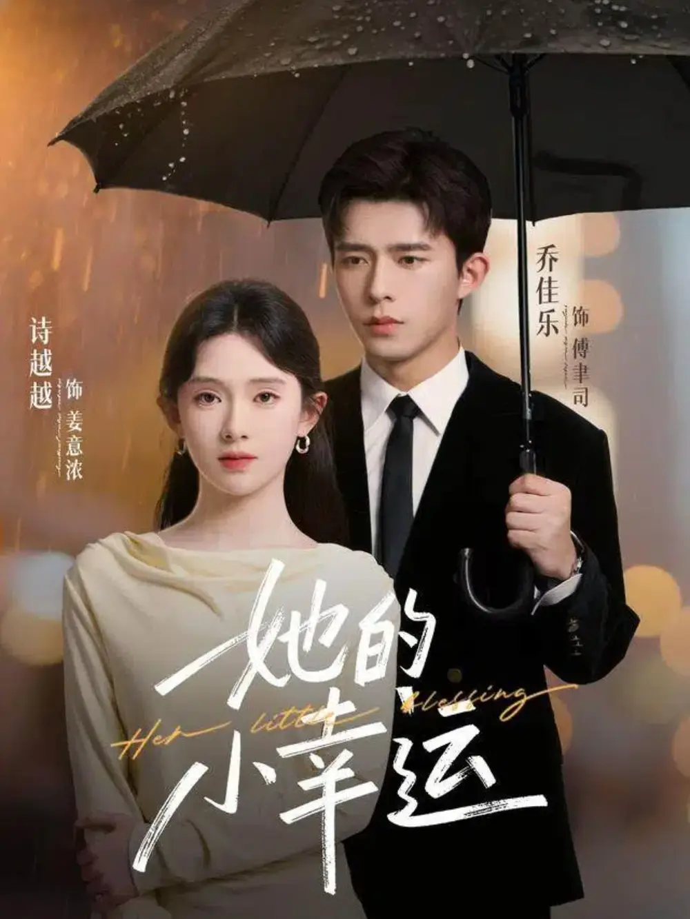 她的小幸运(65集)乔佳乐&诗越越高清海报图片 她的小幸运(65集)乔佳乐&诗越越海报