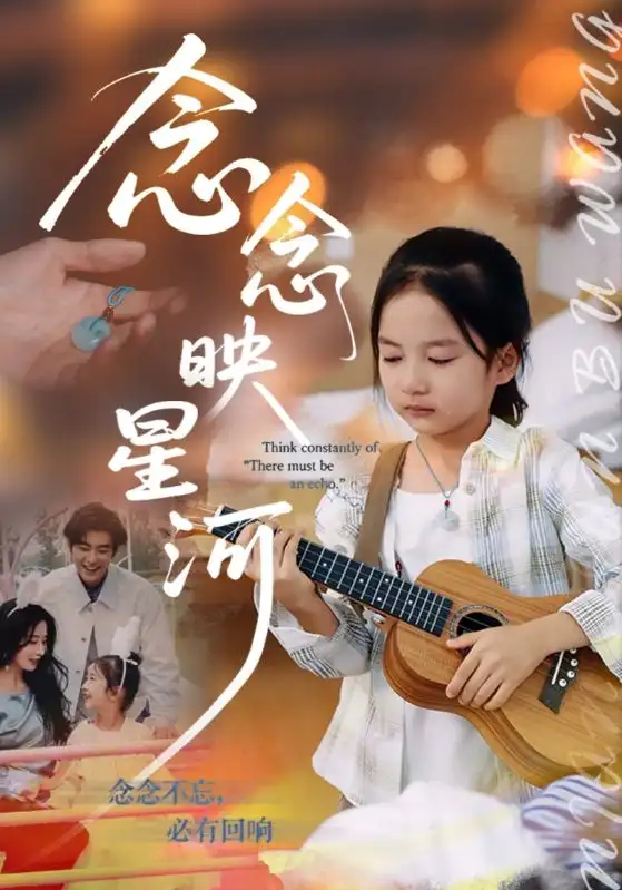 念念映星河（75集）苏畅&张笑颜海报